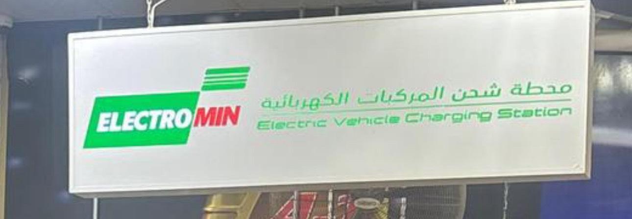Electromin Al Jubail Eastern Province EV Station electromin-al-jubail-eastern-province-ev-station
