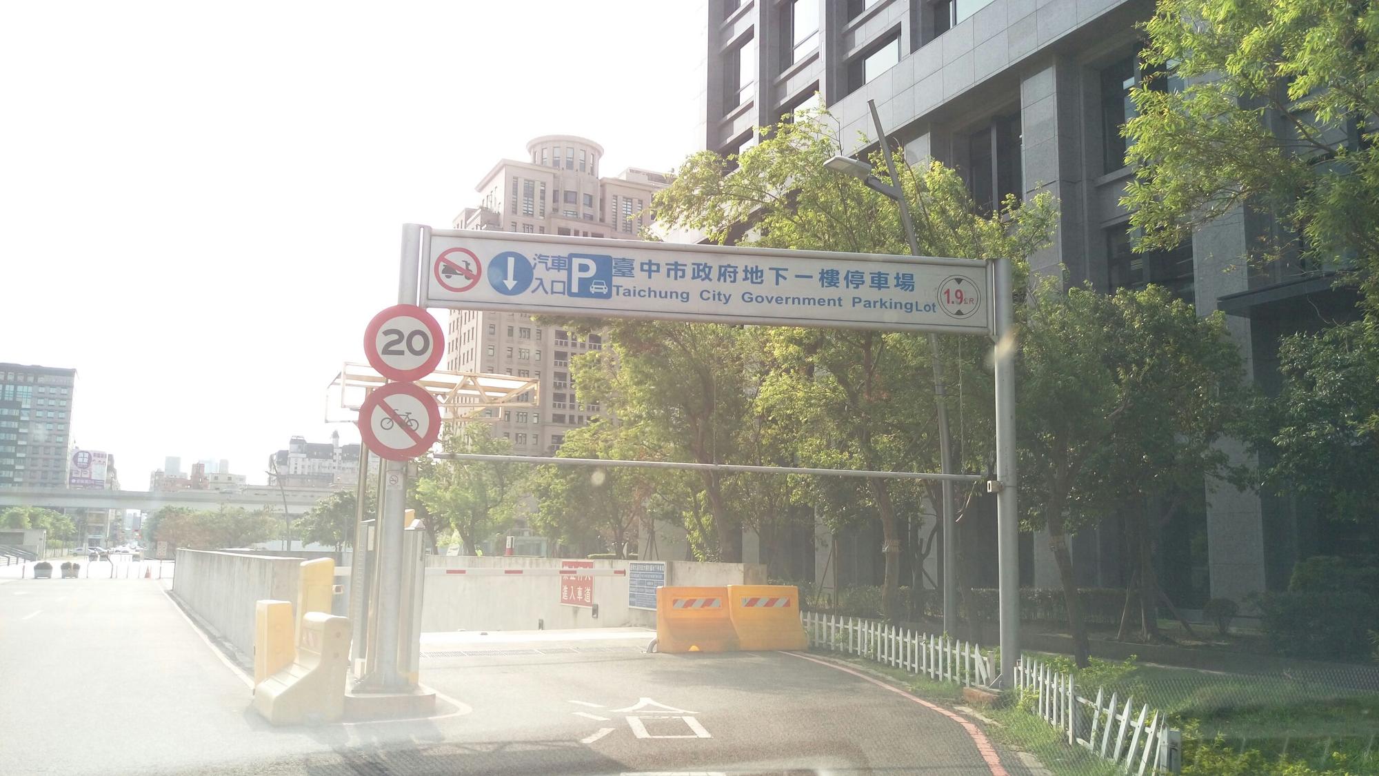 台中市西屯區台灣大道市政大樓附屬地下停車場 惠中路入口 Plugshare