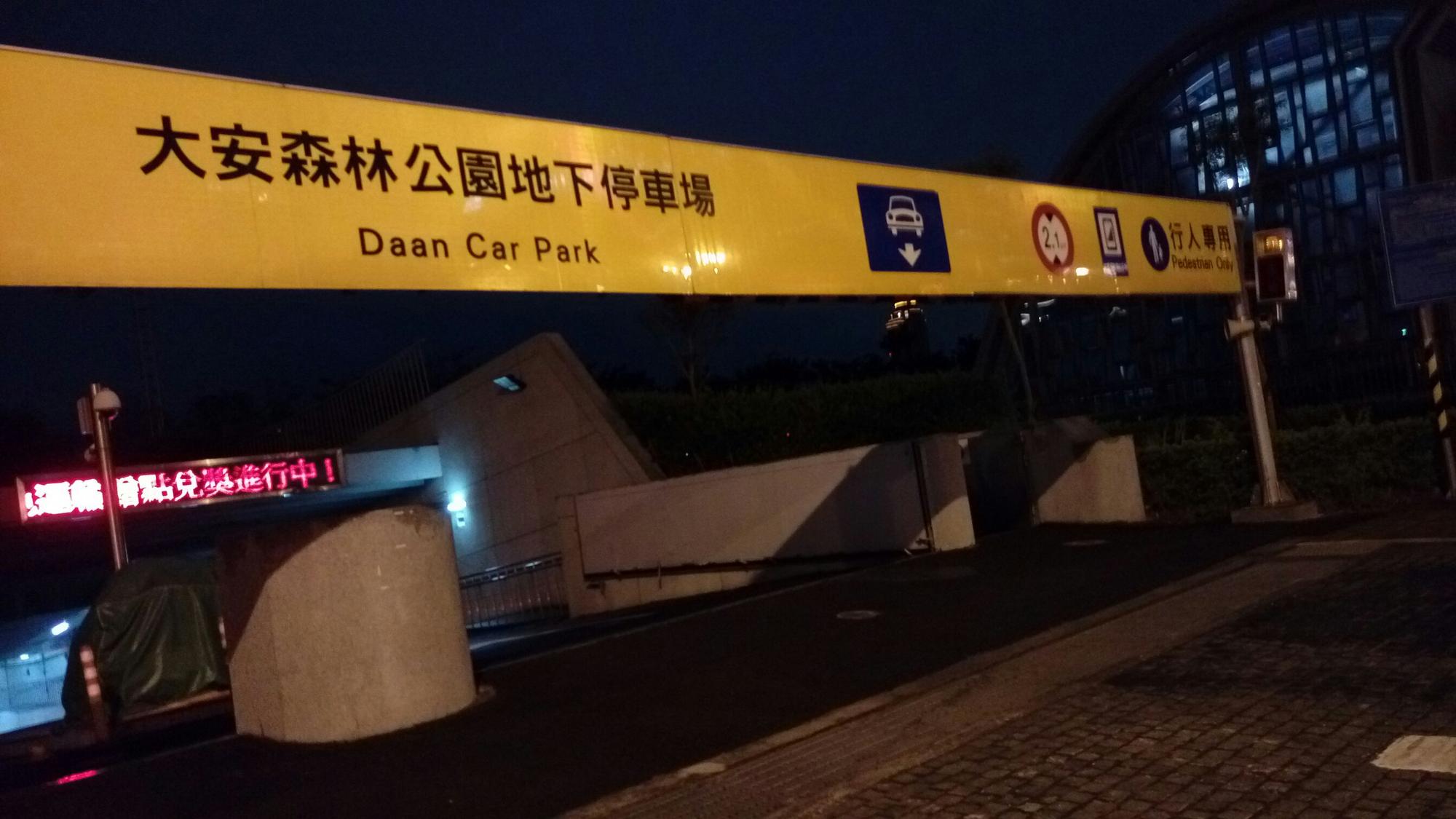 台北市大安區公有大安森林公園地下停車場b1 Plugshare