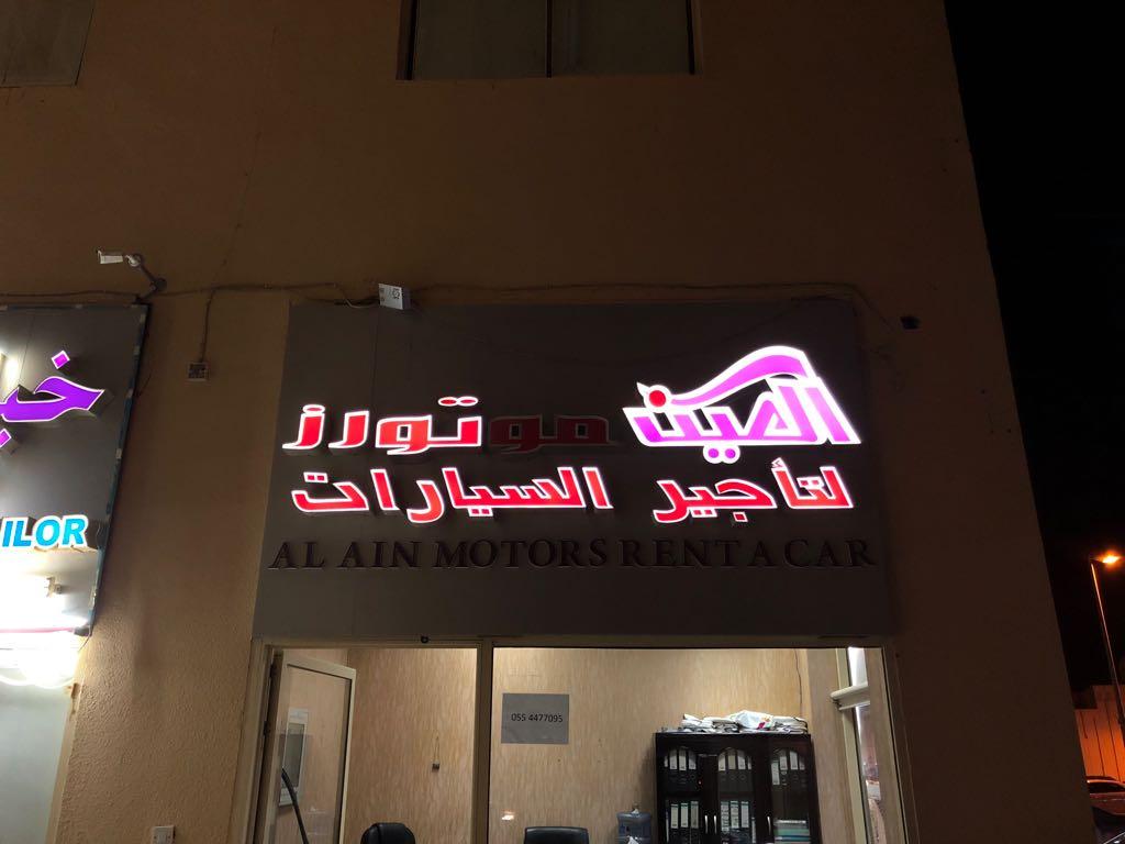 Alain Motors Rent A Car Al Ain, Abu Dhabi EV Station