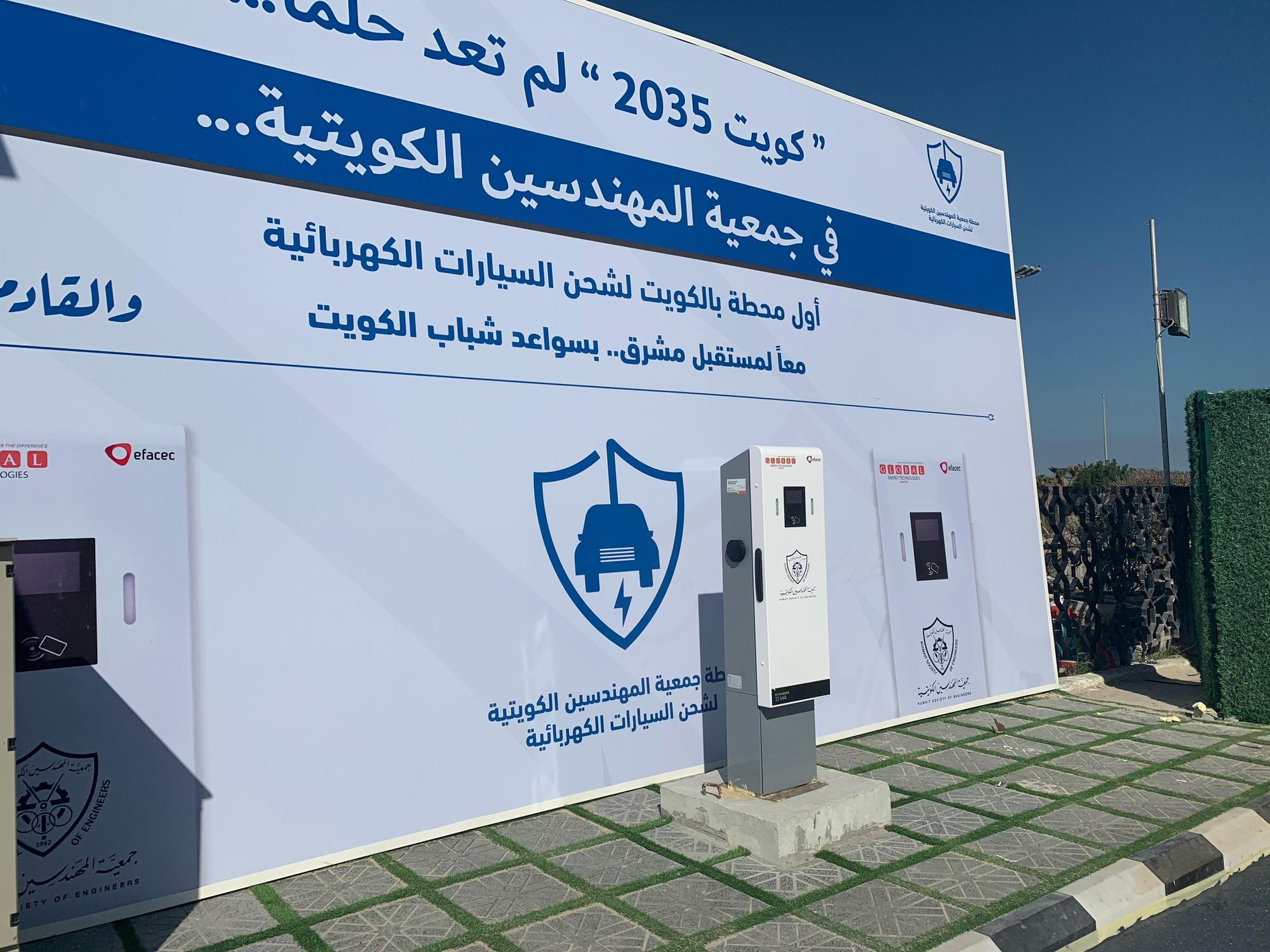 Kuwait Society of Engineers Al Kuwayt, Al Asimah Governate EV Station